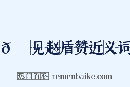 𬬺麑见赵盾赞近义词是什么意思的图片